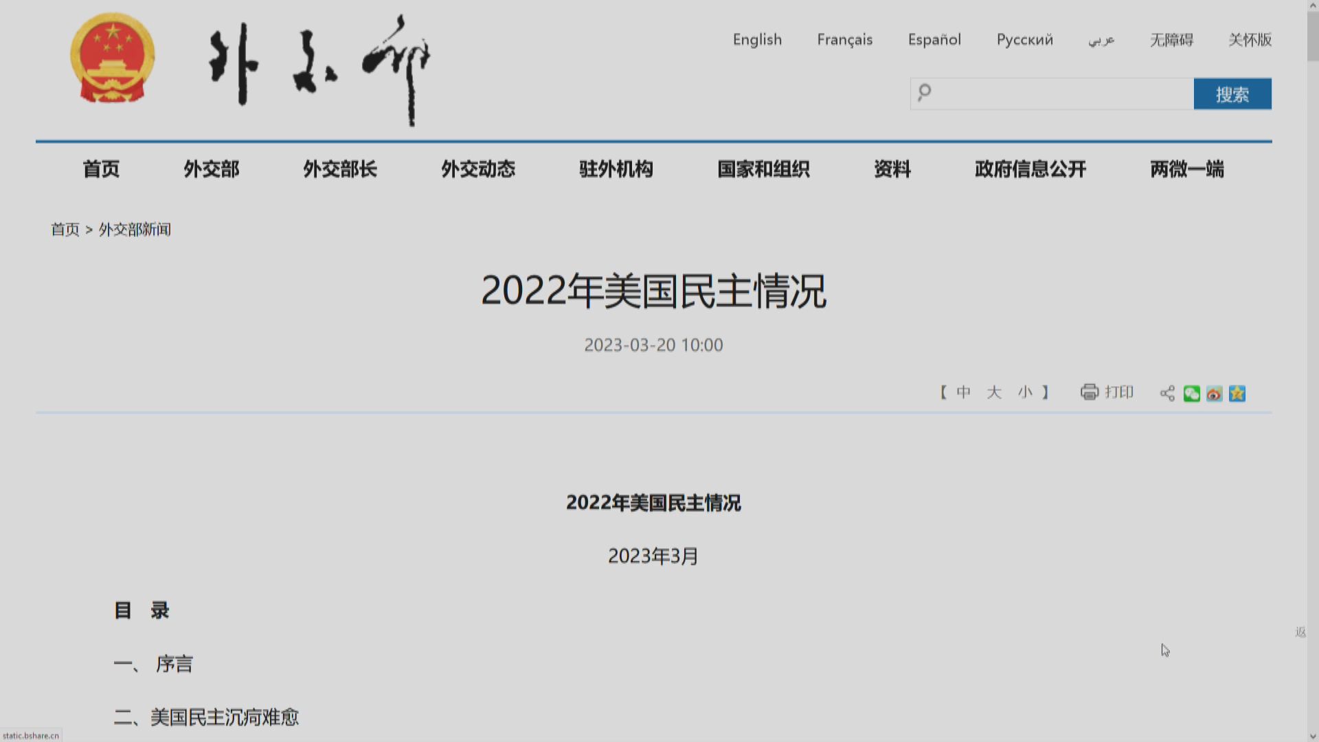 外交部發表美國民主情況報告　斥美國渲染「民主對抗威權」虛假敘事