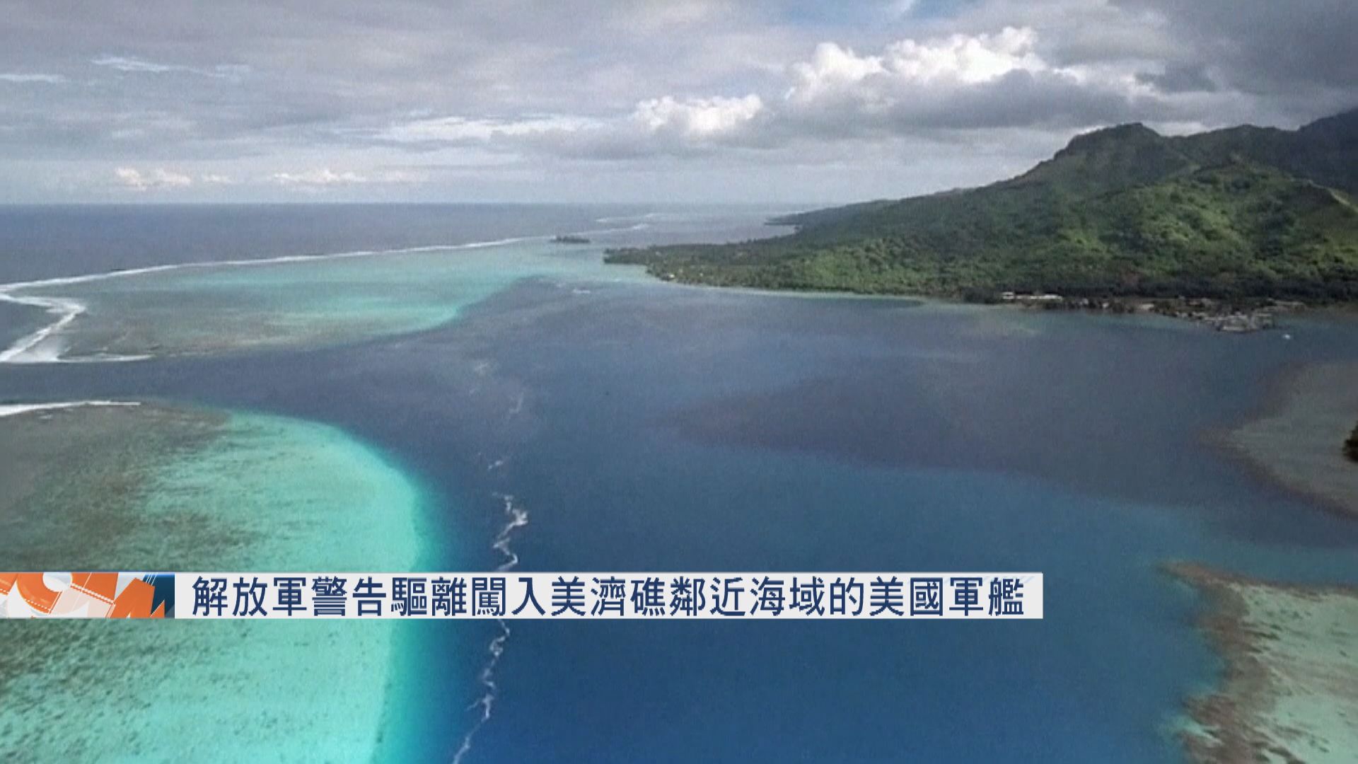 解放軍警告驅離闖入美濟礁鄰近海域的美國軍艦