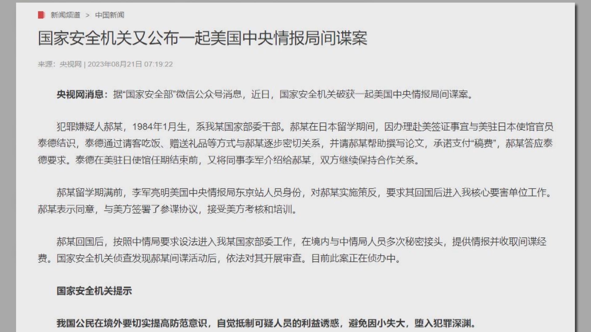 國家安全機關再破獲美國中情局間諜案