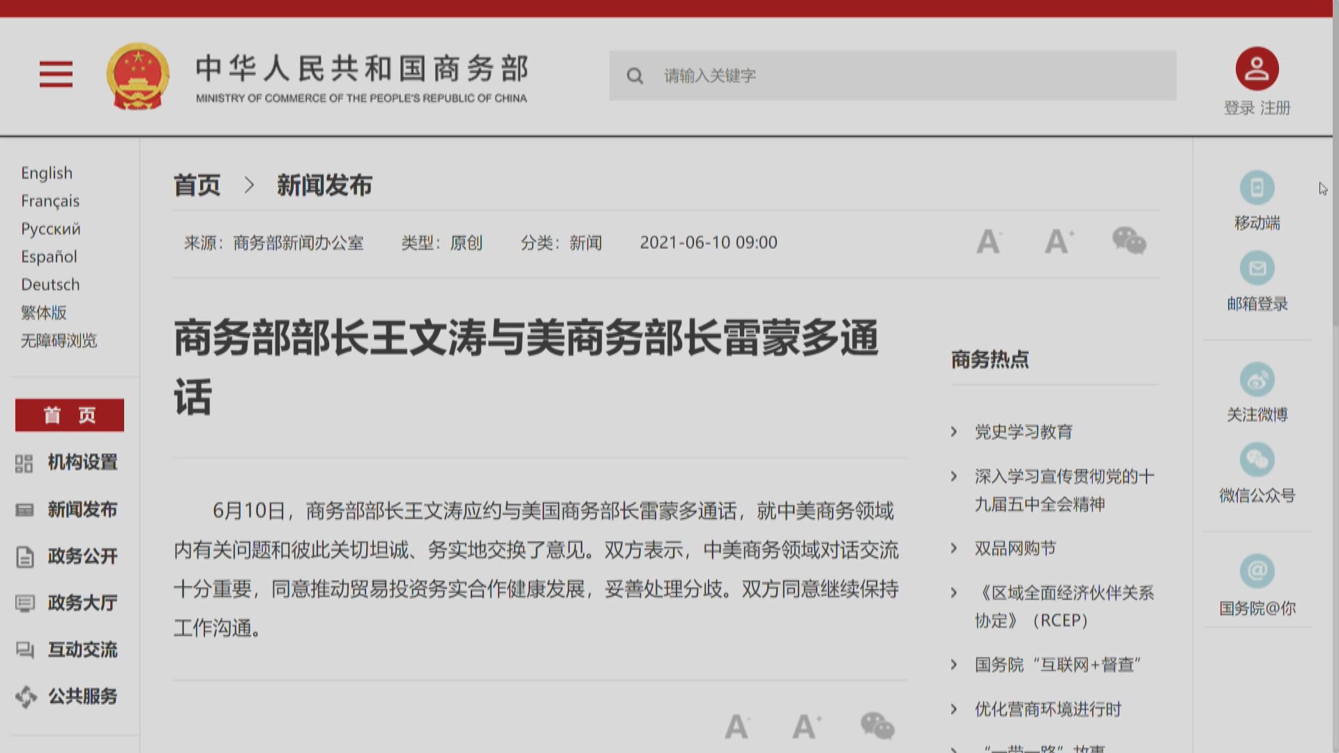 中美商務部長通話　雙方同意繼續保持工作溝通