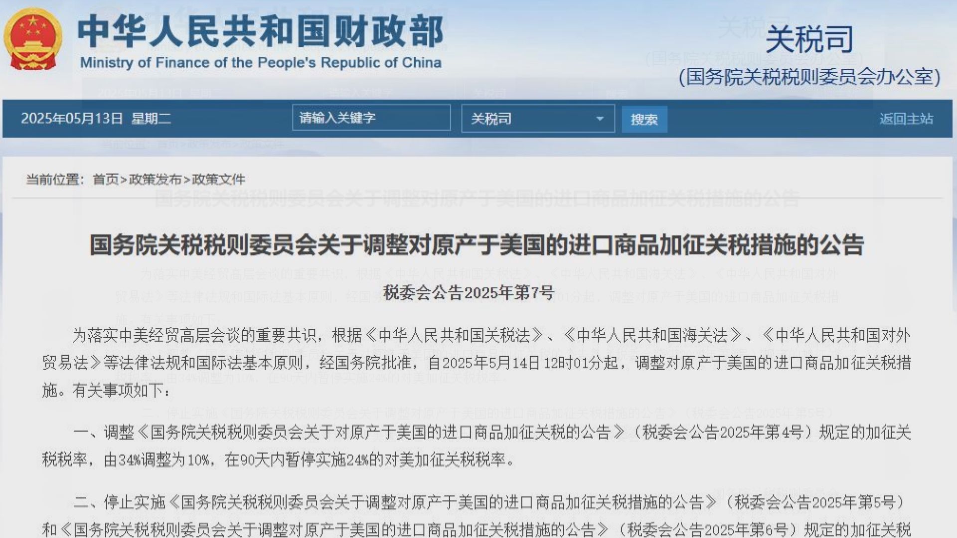 關稅戰｜中國對美關稅減至10%　周三中午正式生效