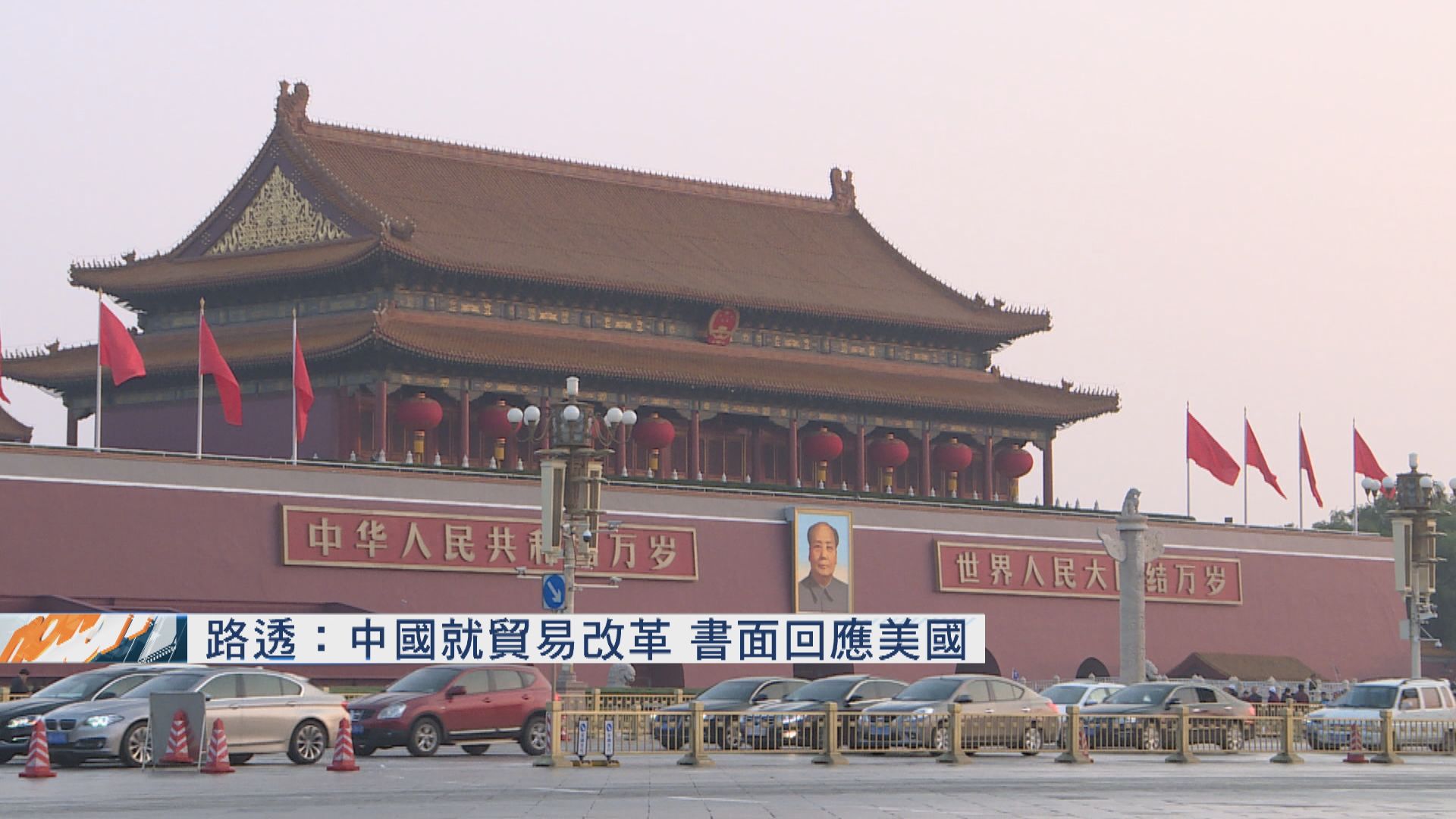 路透指中國就貿易改革書面回應美國