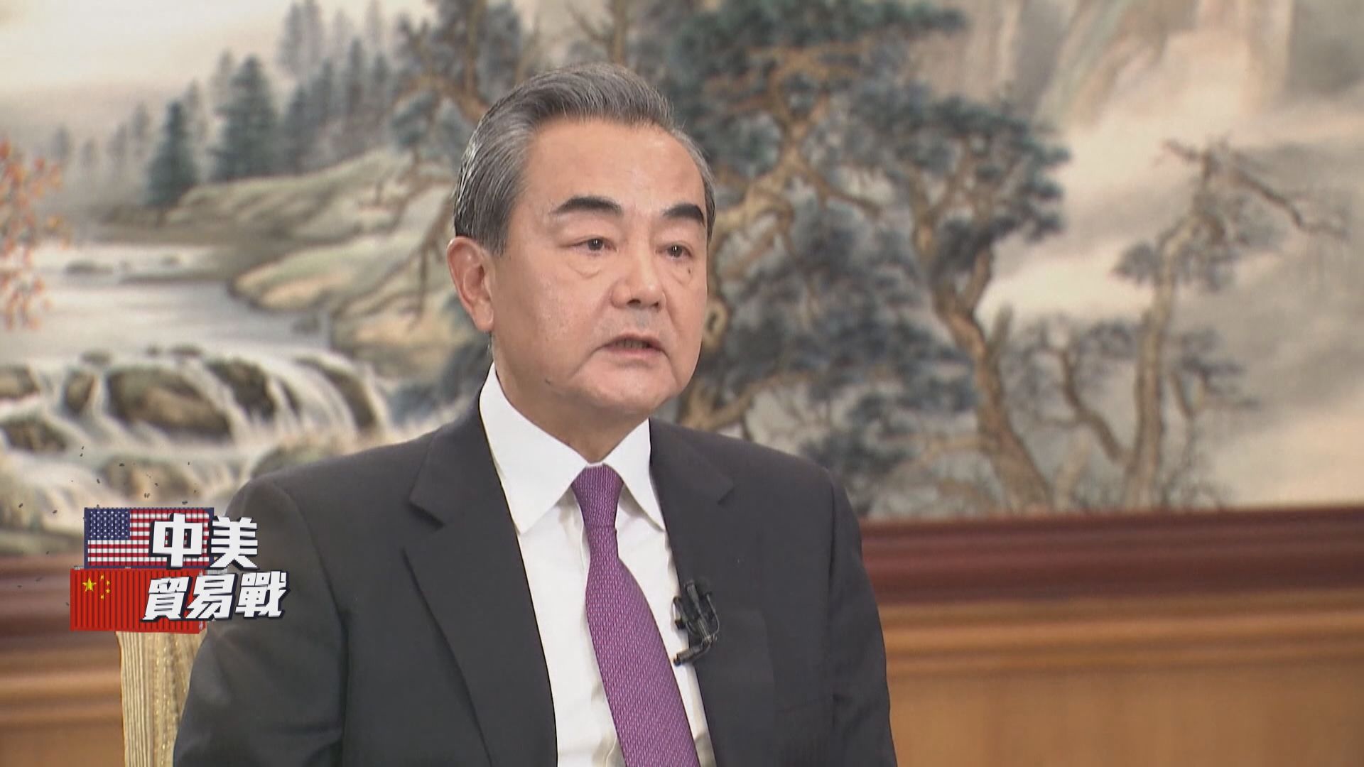 王毅批評美方在經貿等多個領域打壓中國　損害中美互信