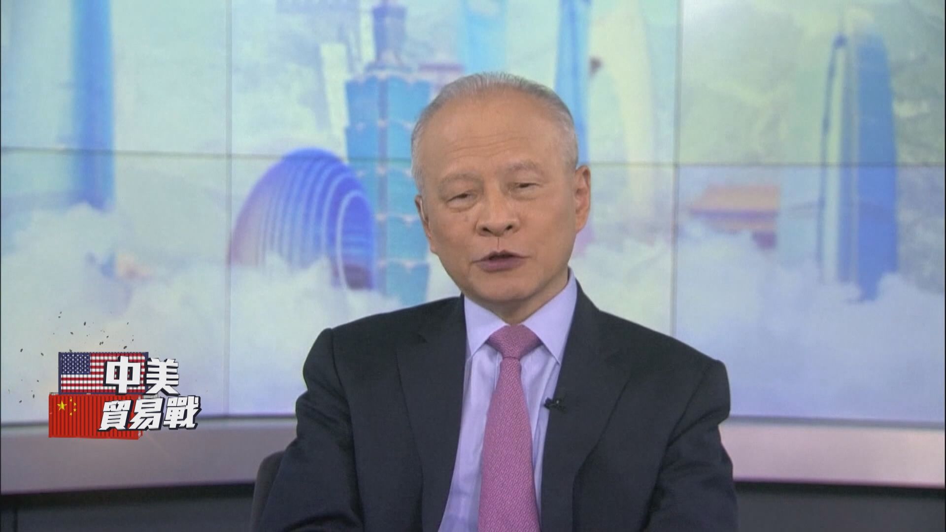 中國駐美國大使崔天凱：提倡中美新冷戰說法不負責任