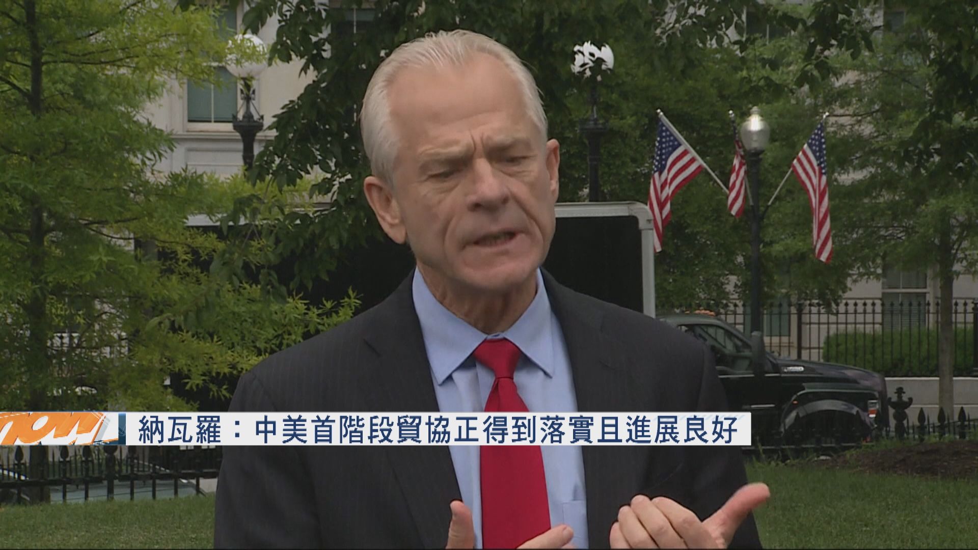 白宮貿易顧問：中美首階段貿協正得到落實且進展良好