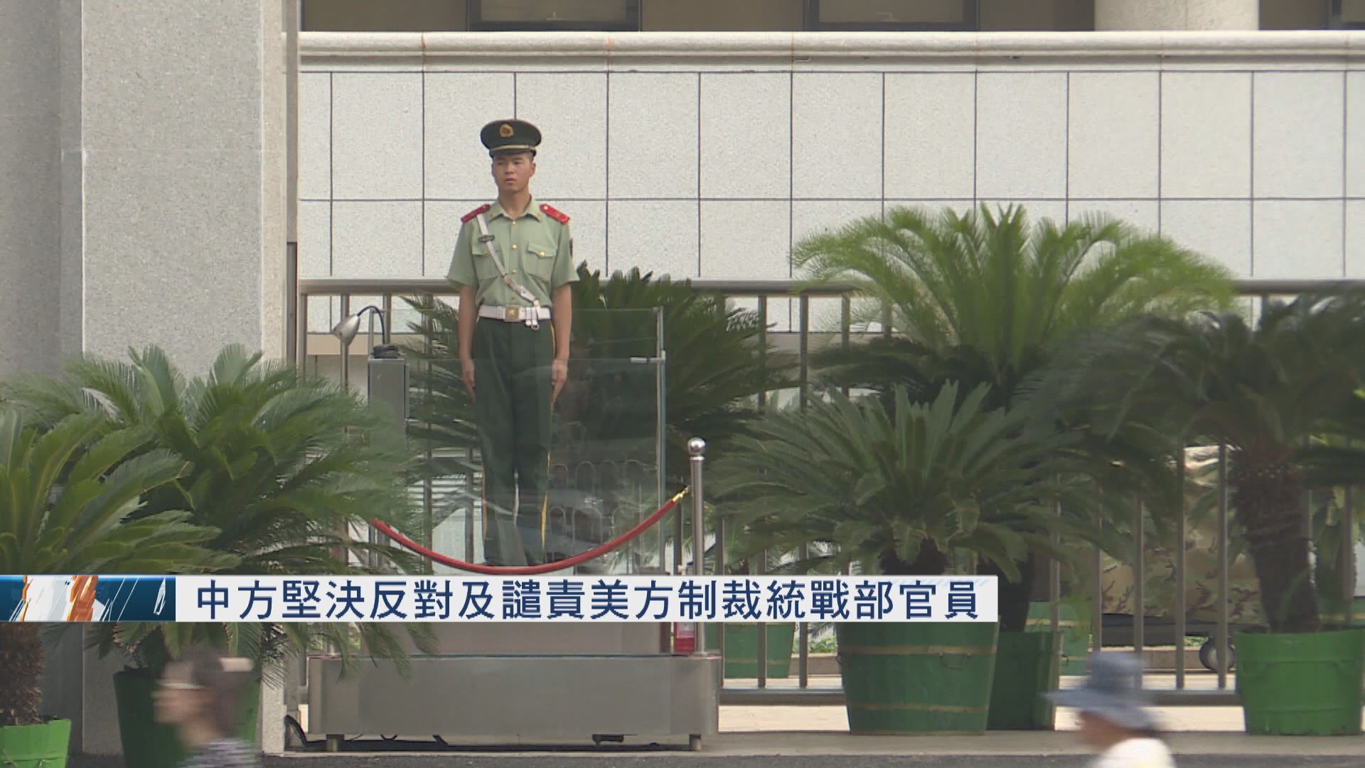 中方堅決反對及譴責美方制裁統戰部官員