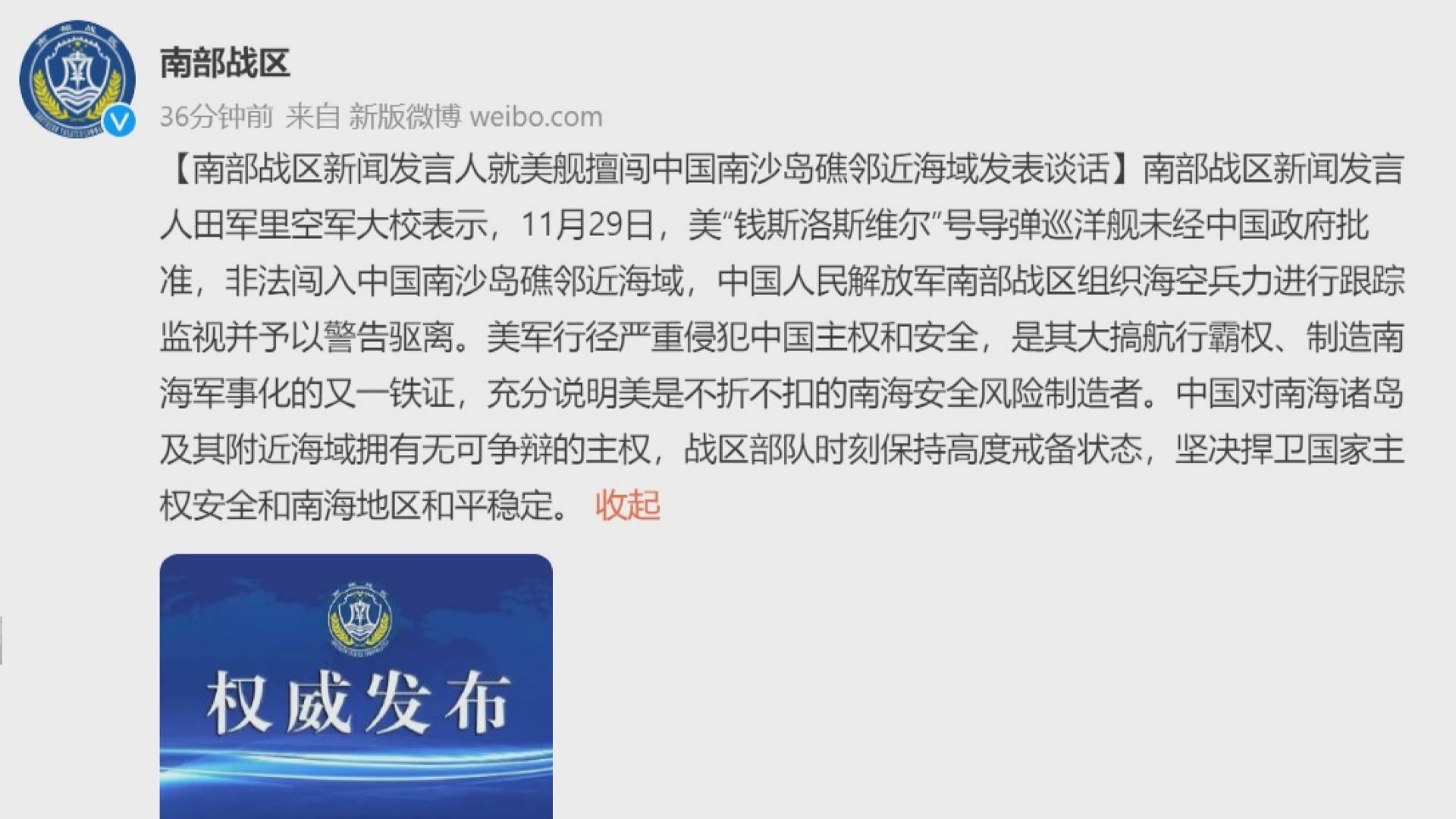 解放軍指美軍巡洋艦闖入南沙島礁鄰近海域