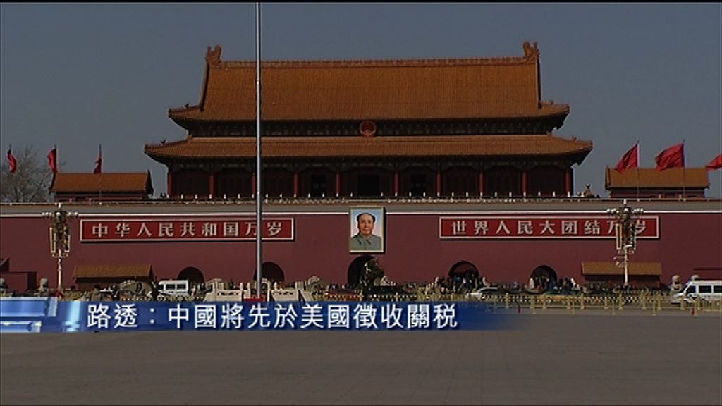 【時差問題】傳中國將先於美國徵收關稅