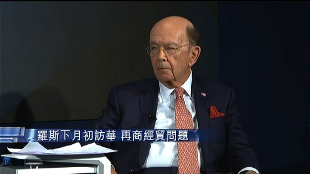 【再傾經貿問題】羅斯下月初率團訪華