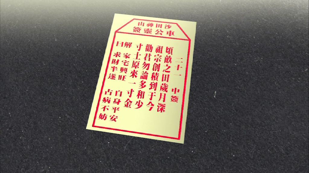 鄉議局求簽過程混亂疑調轉　兩支皆為中簽