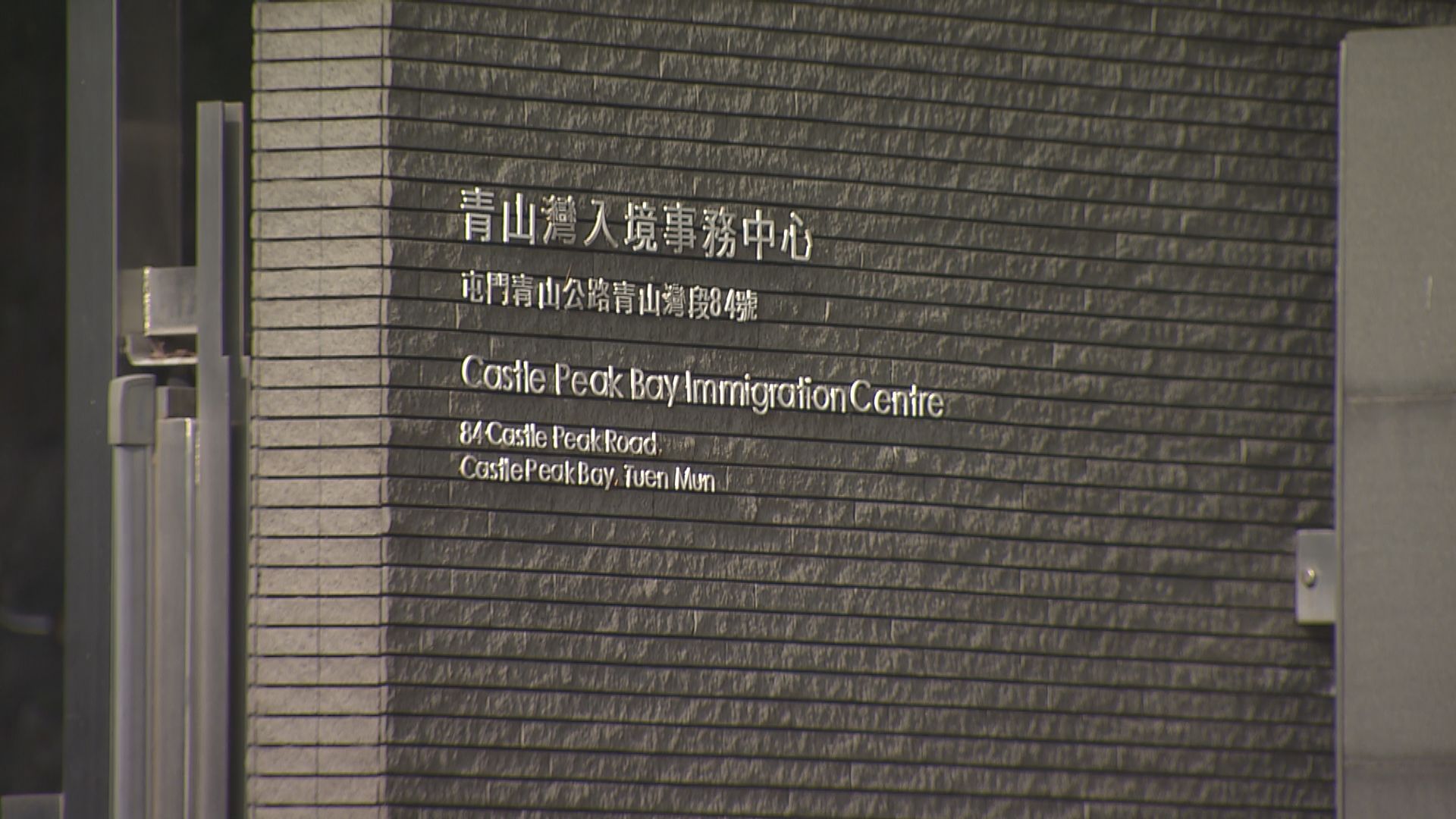 青山灣入境事務中心及馬頭角羈留中心禁持紅、黃碼者進入