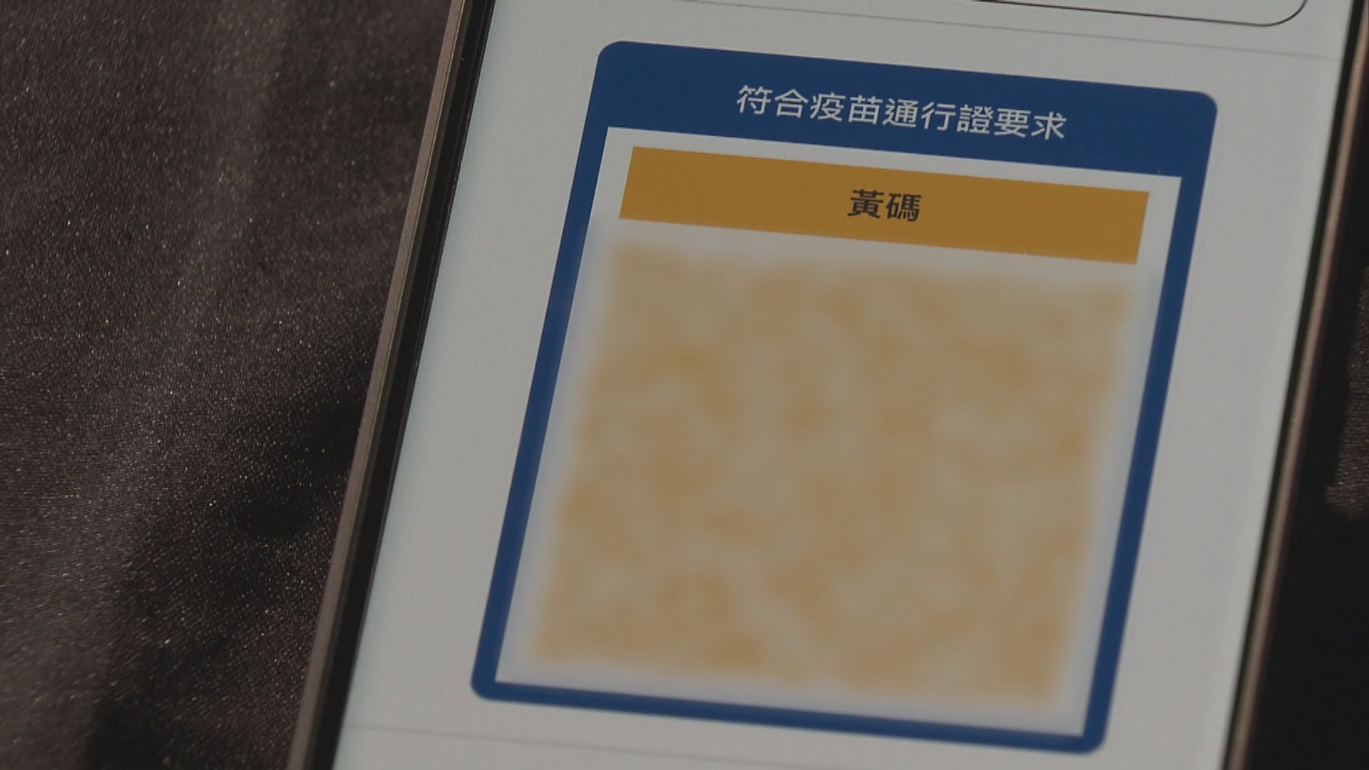 孫東：短期內推「安心出行」新功能　加強監察黃碼人士