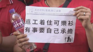 太古汽水廠資方解僱違操作規則司機　近百員工罷工要求收回決定