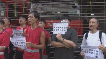 約180太古汽水廠員工罷工抗議資方輕率解僱　資方︰司機違反操作規則和流程