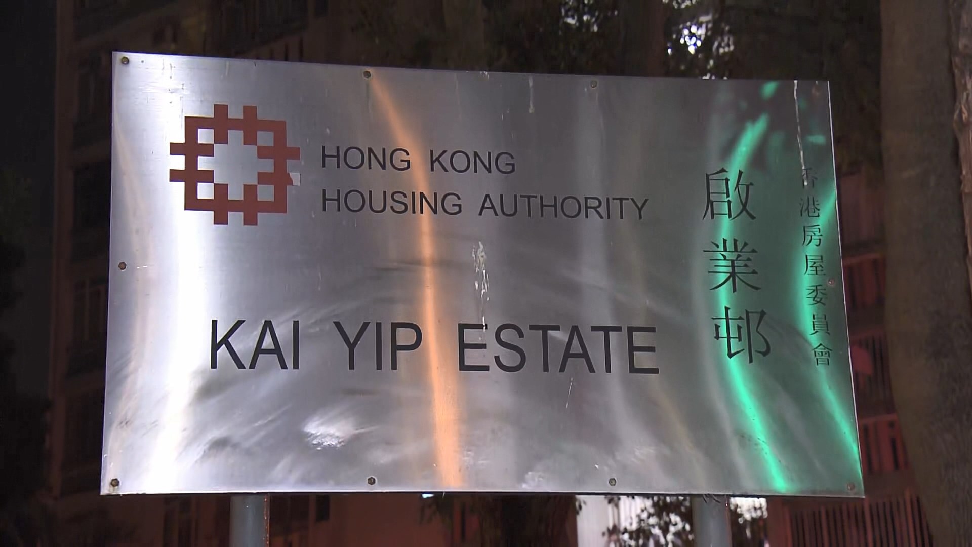 啟業邨三歲內地童單位內昏迷送院後不治