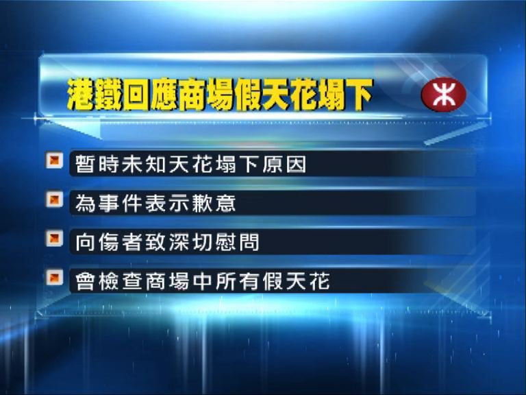 港鐵：未知商場天花倒塌原因