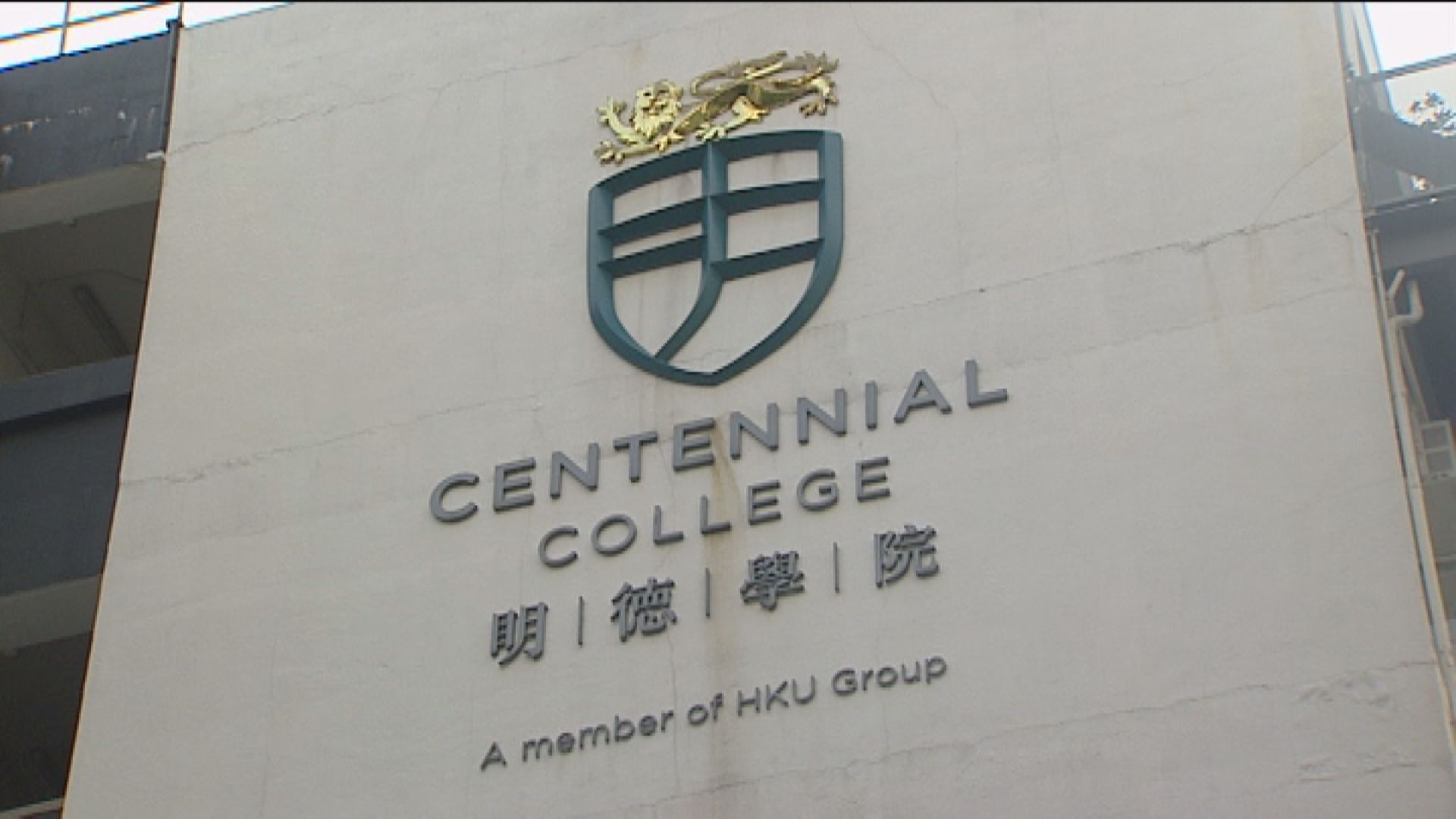 明德學院下學年起暫停收生