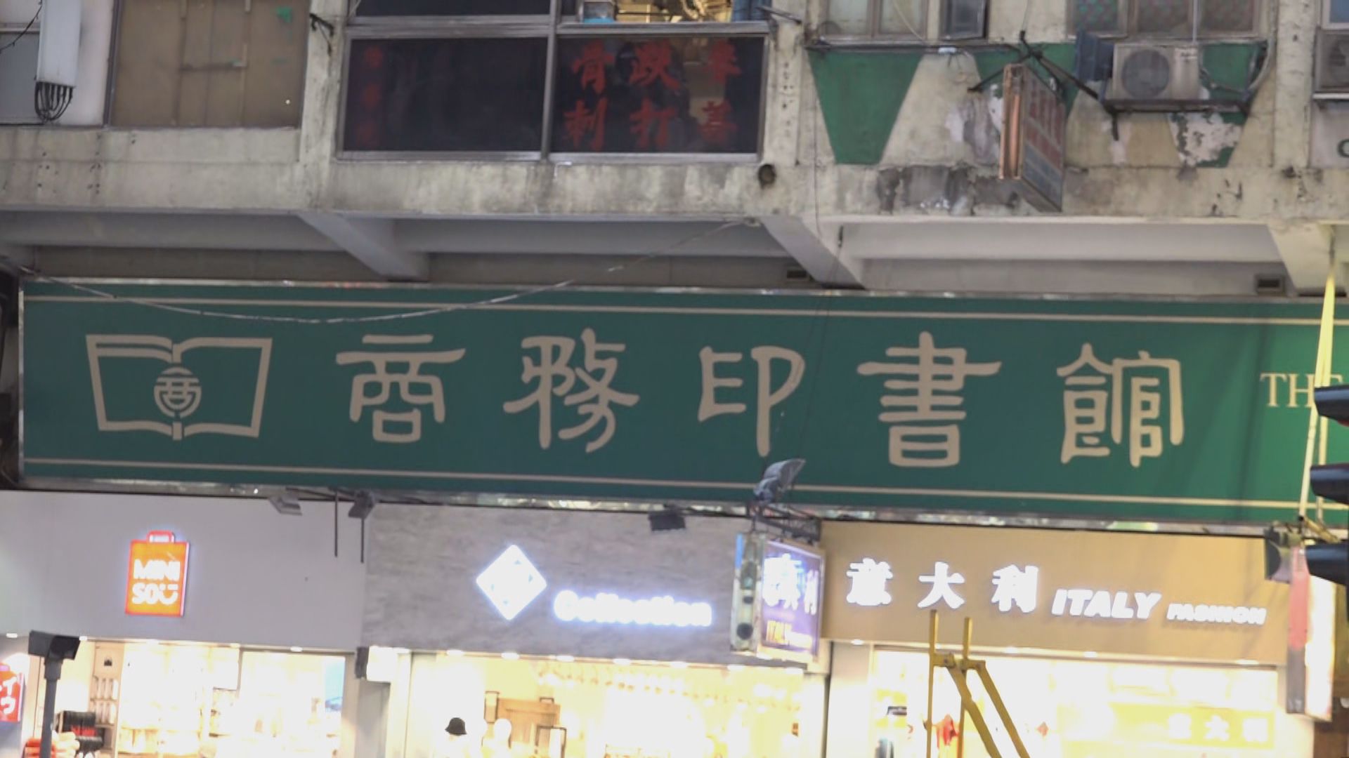 商務印書館屯門及佐敦分店4月結業