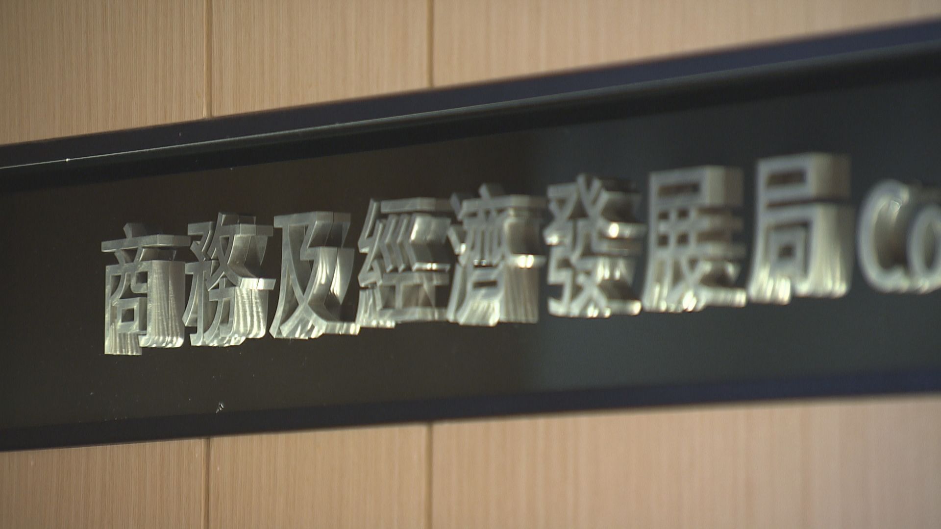 商經局要求港台道歉　並跟進懲處疏忽人員