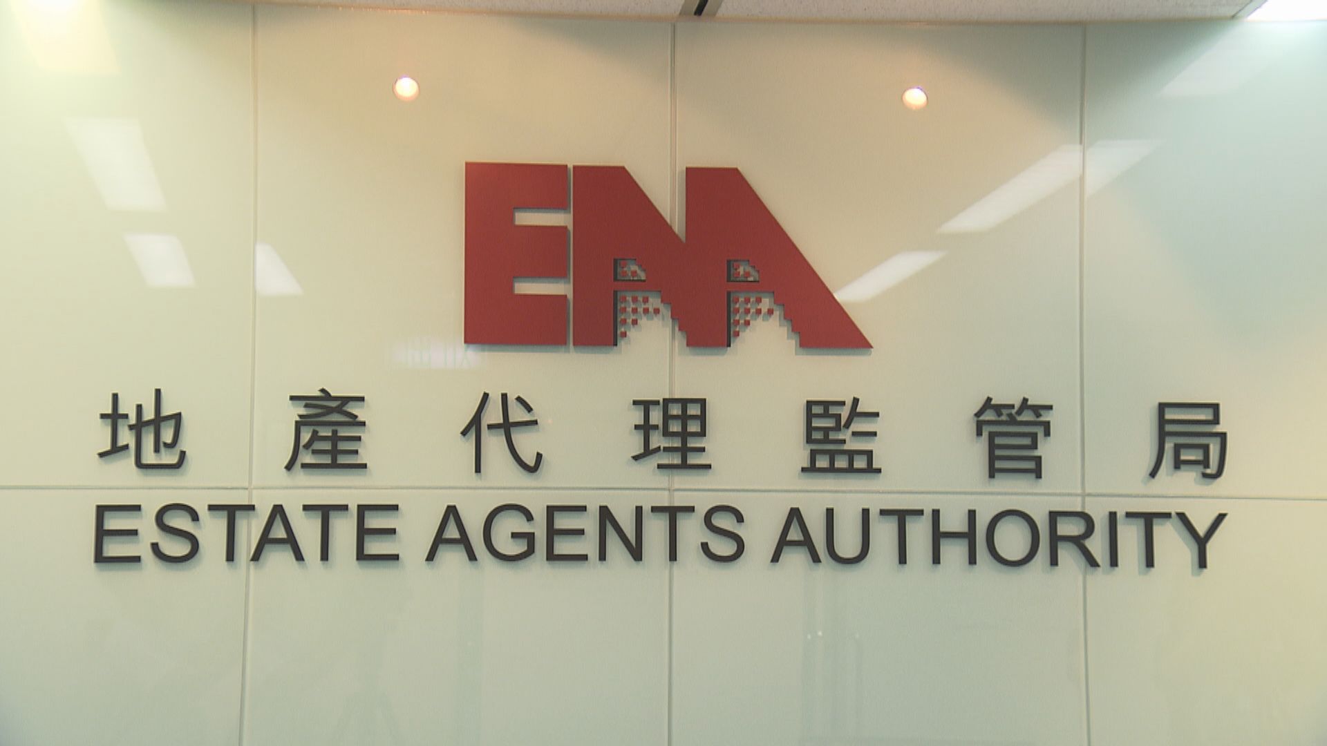 回應競委會訴訟 地產代理監管局：嚴肅跟進