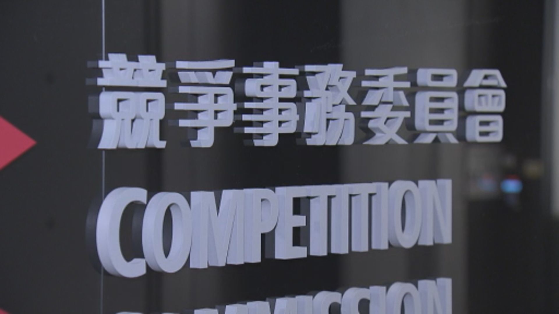 七間私家車分銷商保用條款涉違競爭條例　擬承諾不執行條款