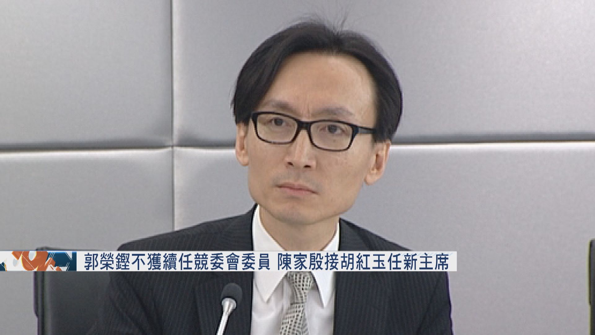 郭榮鏗不獲續任競委會委員　陳家殷接胡紅玉任新主席