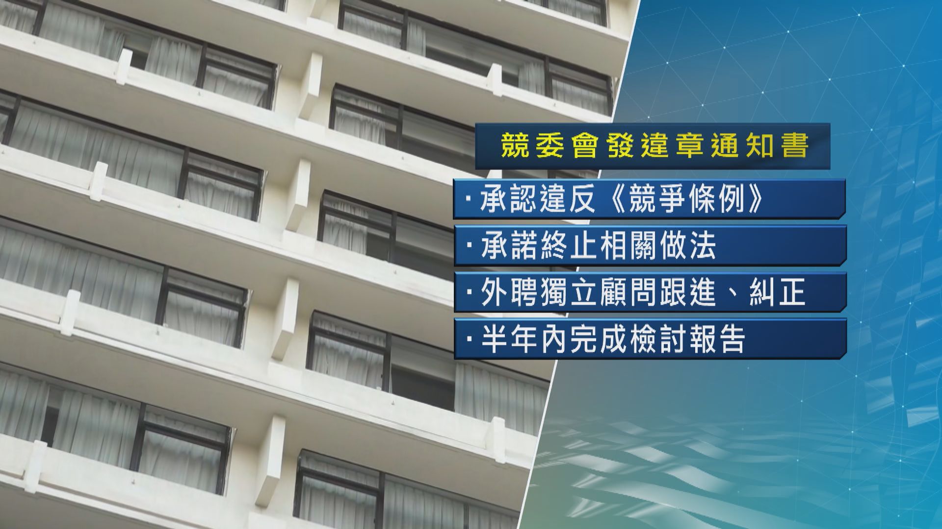 六酒店集團違競爭法　需承認違反條例及承諾跟進糾正等