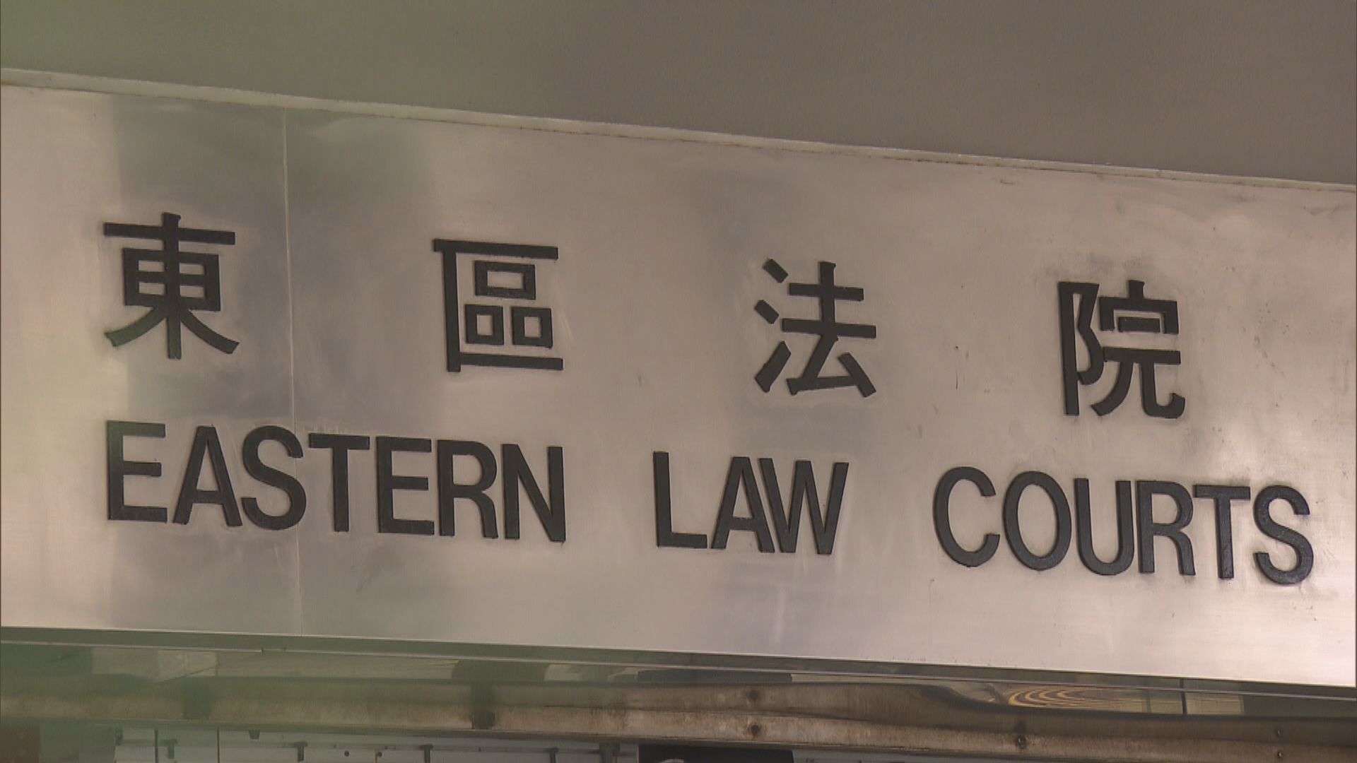 首宗向競委會提供虛假資料被檢控　東區裁判法院提堂