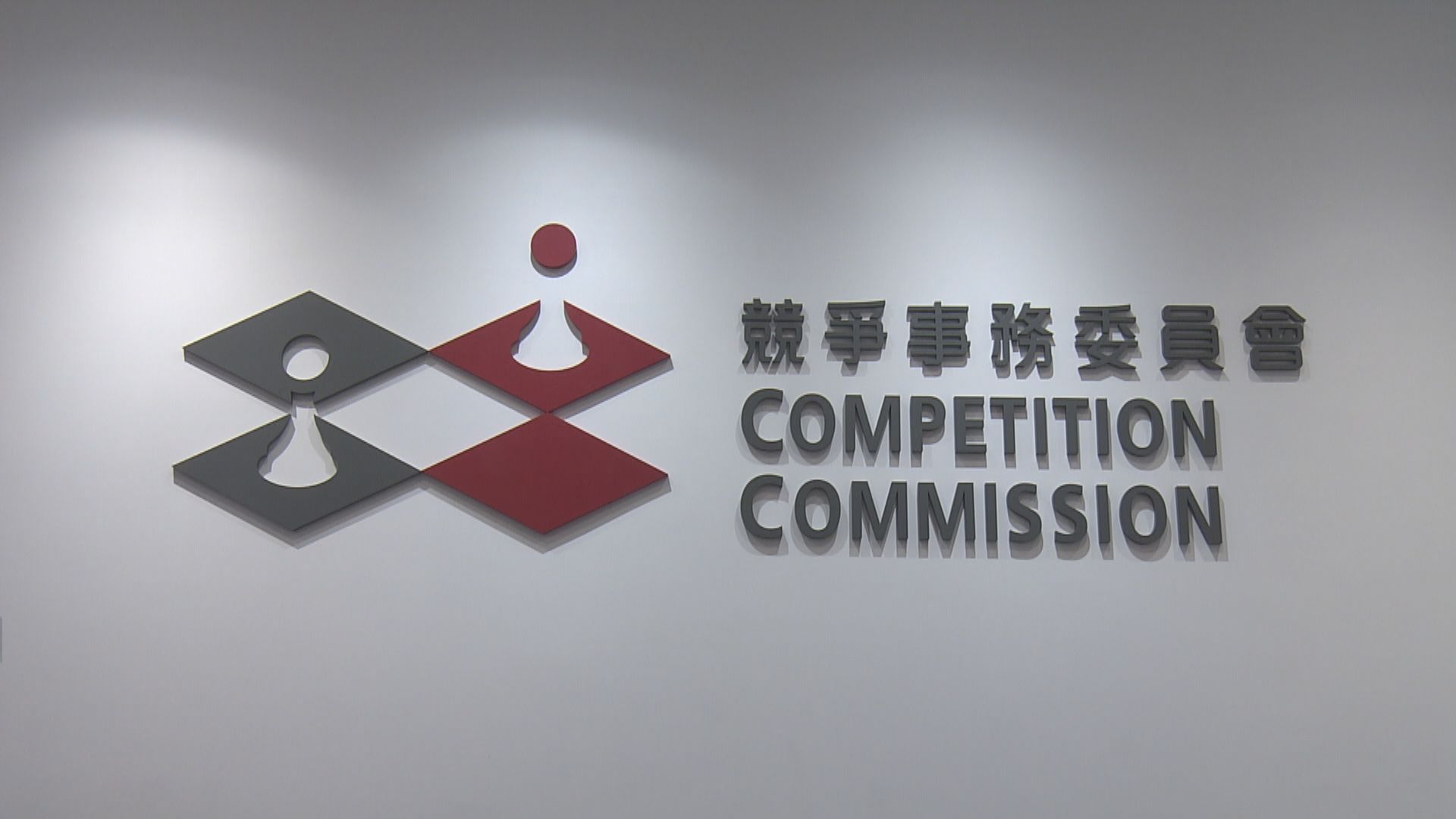 競委會入稟指4公司及3代表　涉騙取政府1300萬資助