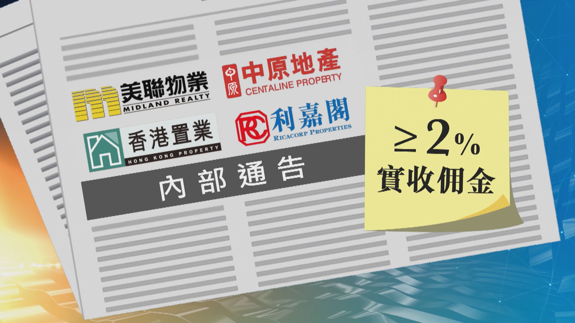 4地產代理公司涉合謀定價 美聯、港置被控 中原、利嘉閣協助調查獲不予起訴