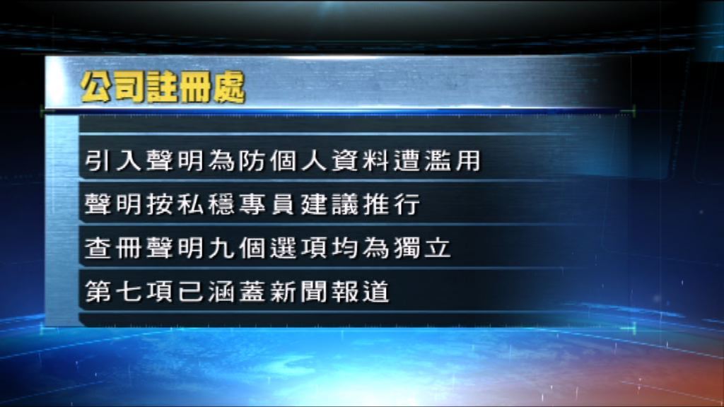 公司註冊處：查冊目的第7項已涵蓋記者查冊