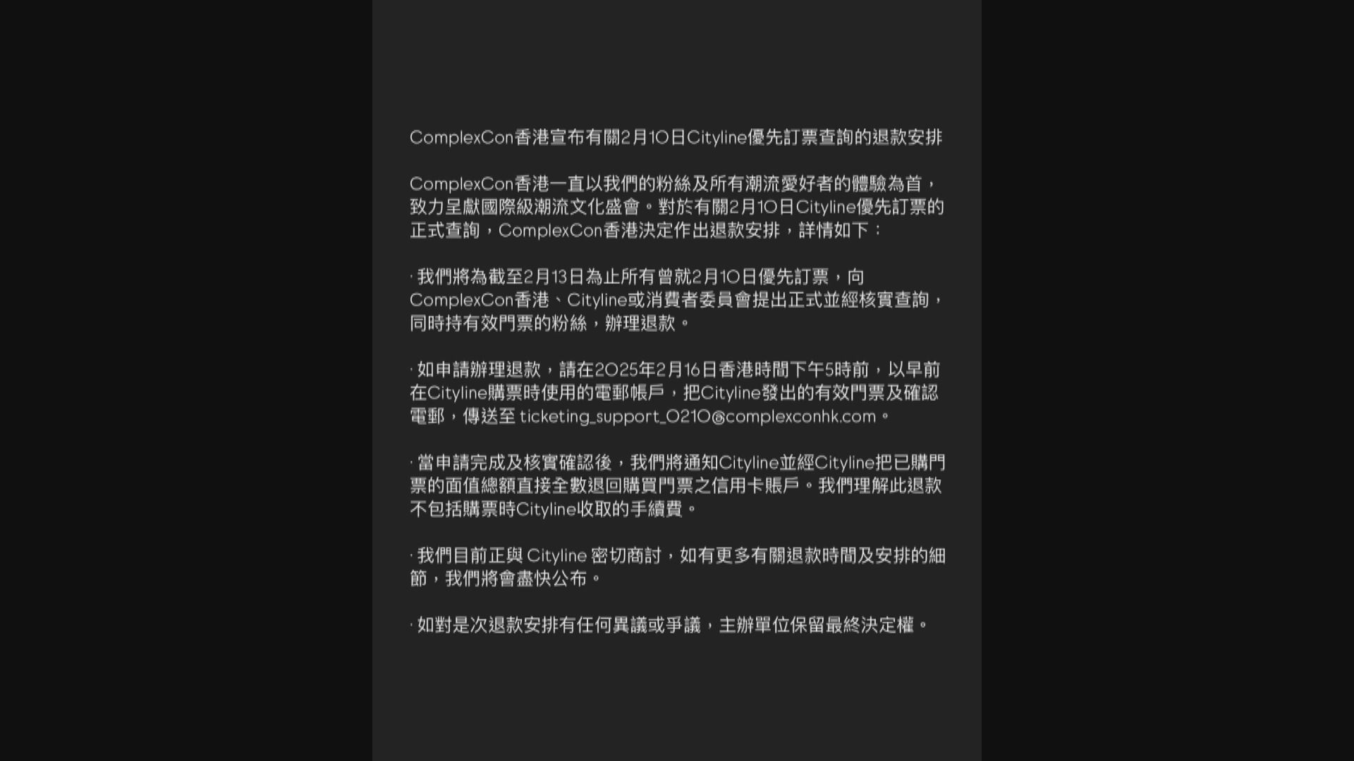 ComplexCon購票系統出錯票　主辦方向受影響人士退款