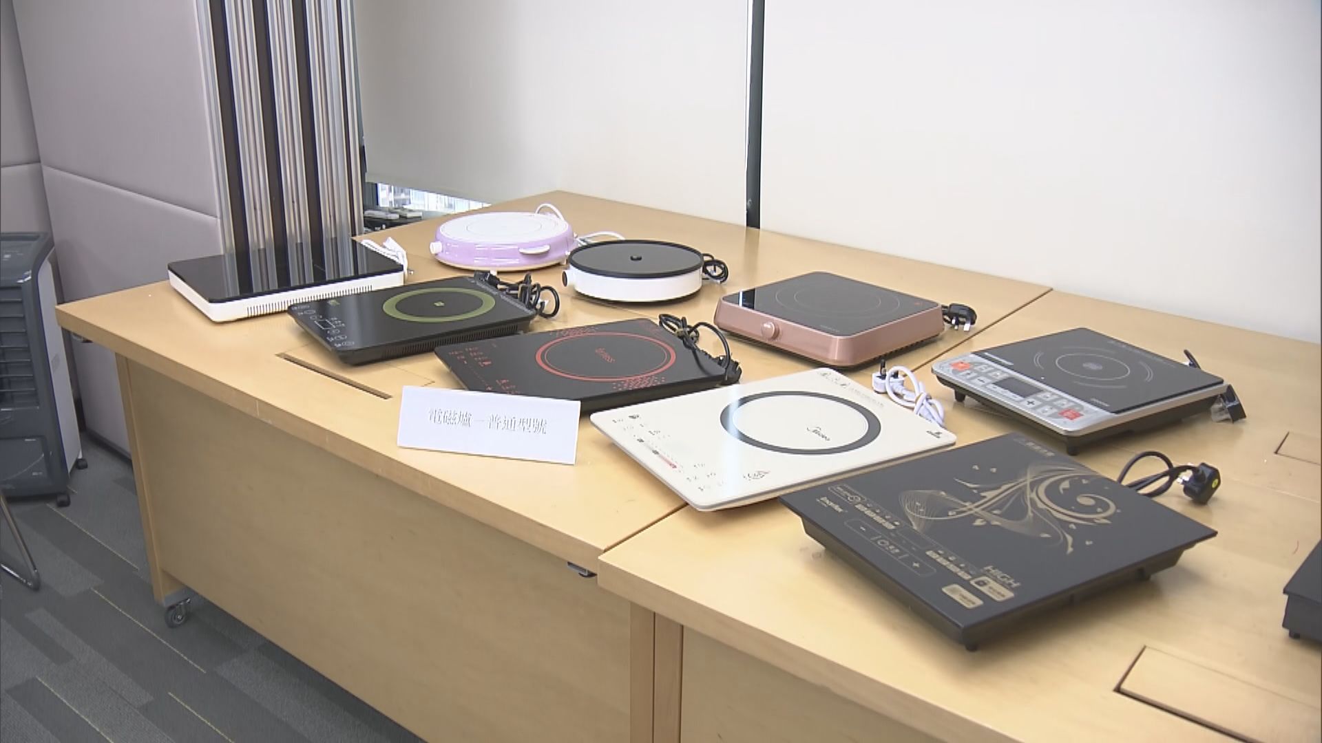 消委會：過半數電磁爐樣本未能通過所有安全測試