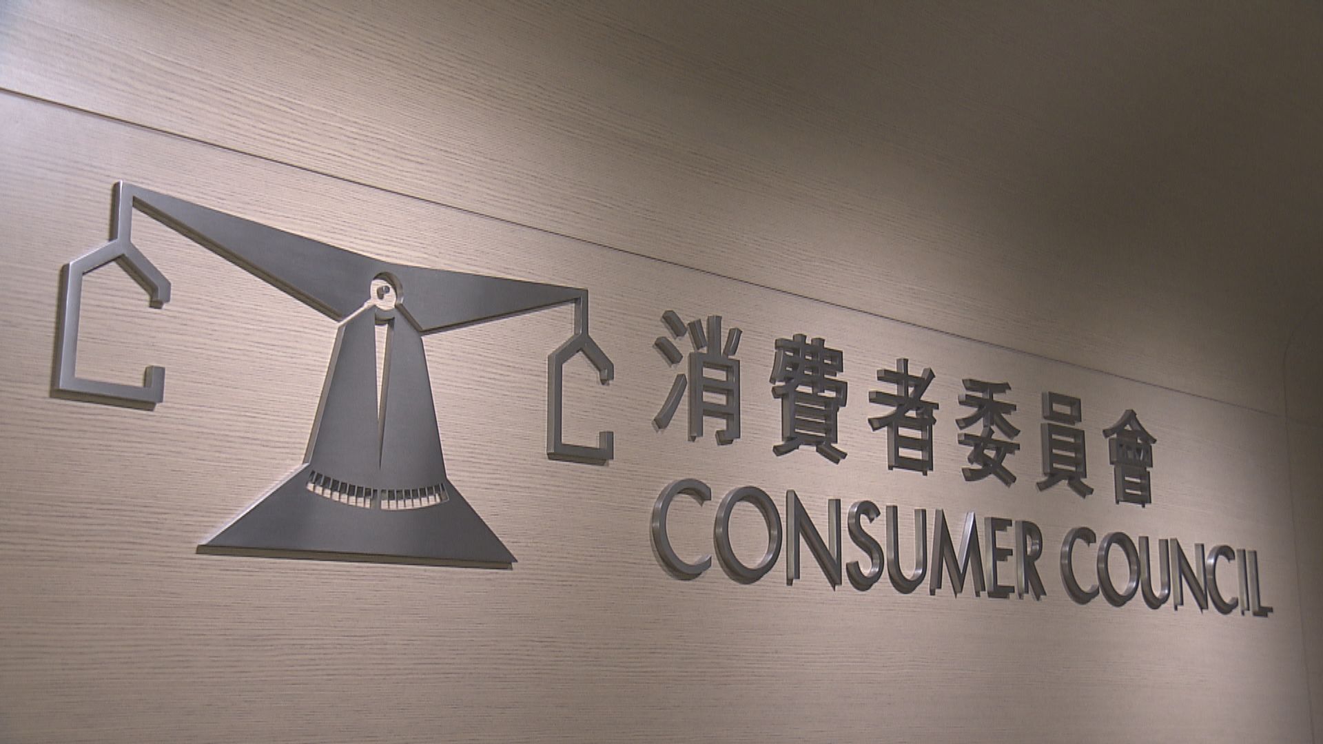 消委會過去三年收逾萬宗客戶服務投訴