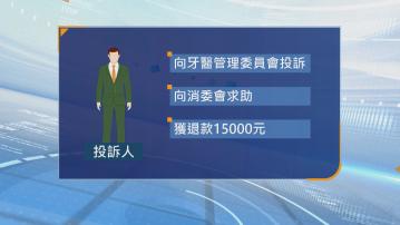 消委會接51宗牙科服務投訴 有市民箍牙被游說到深圳磨牙 牙套出問題診所拒退款