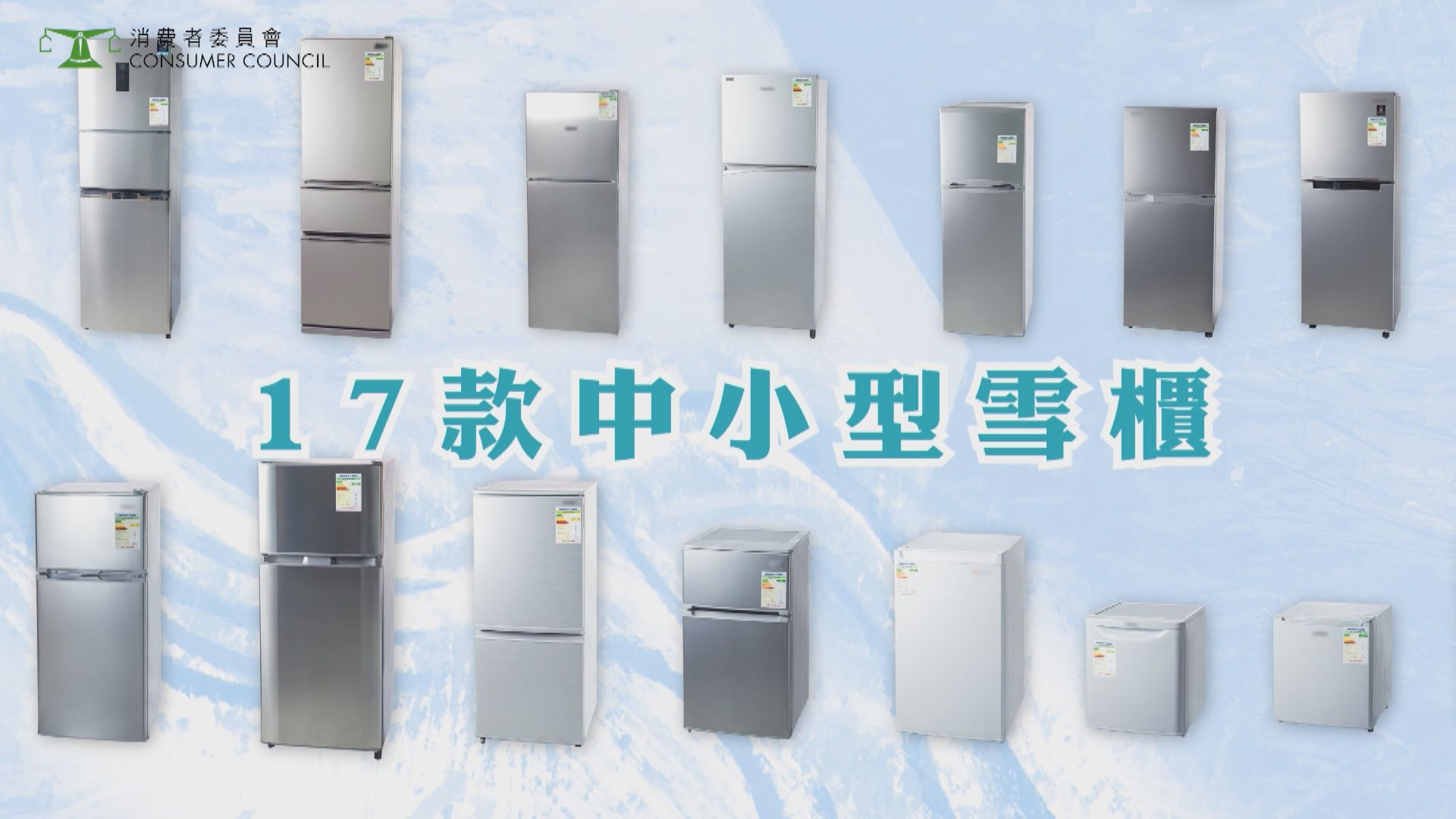 消委會測試17款雪櫃　冷卻能力可相差1.3倍