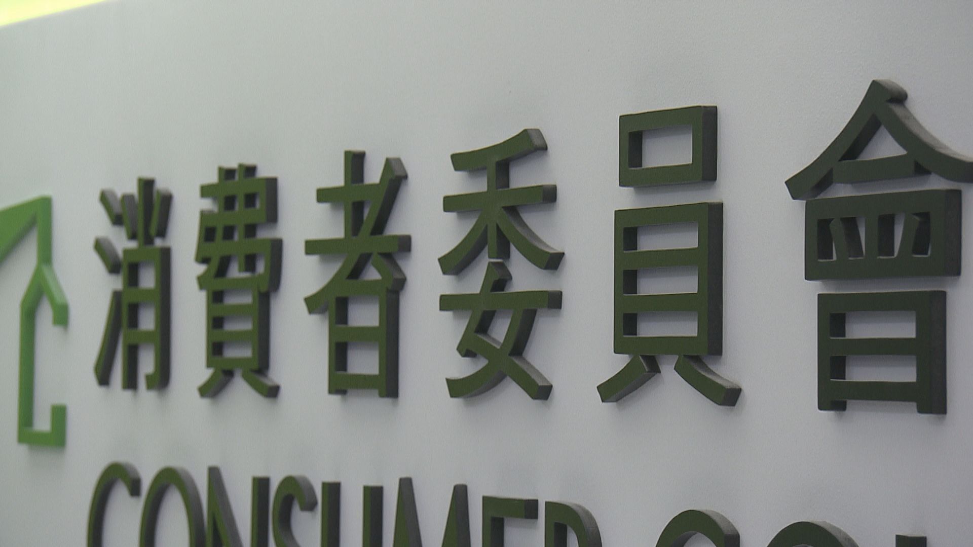 消委會今年首三月接31宗網絡遊戲投訴　涉34萬元