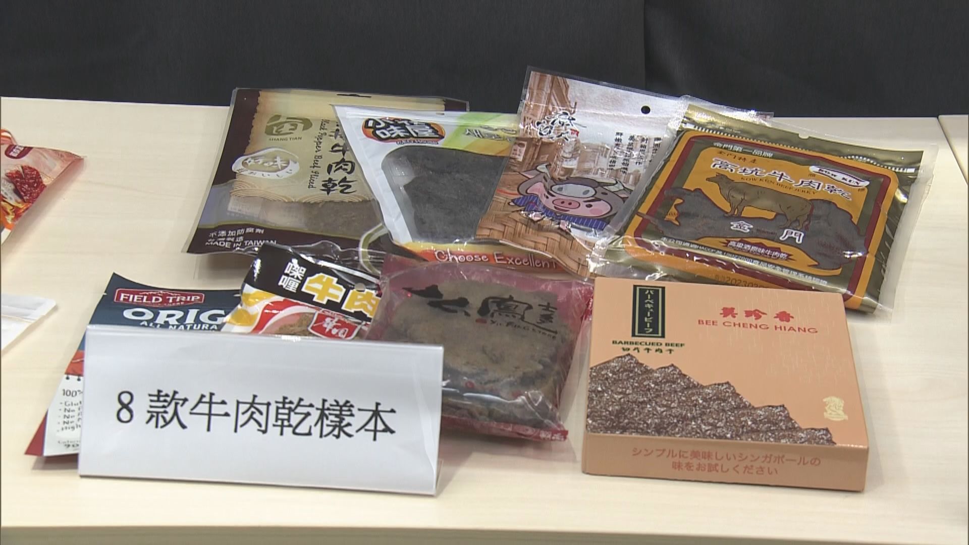 消委會：4成肉乾樣本含可致癌物　最多一款超歐盟上限逾五成