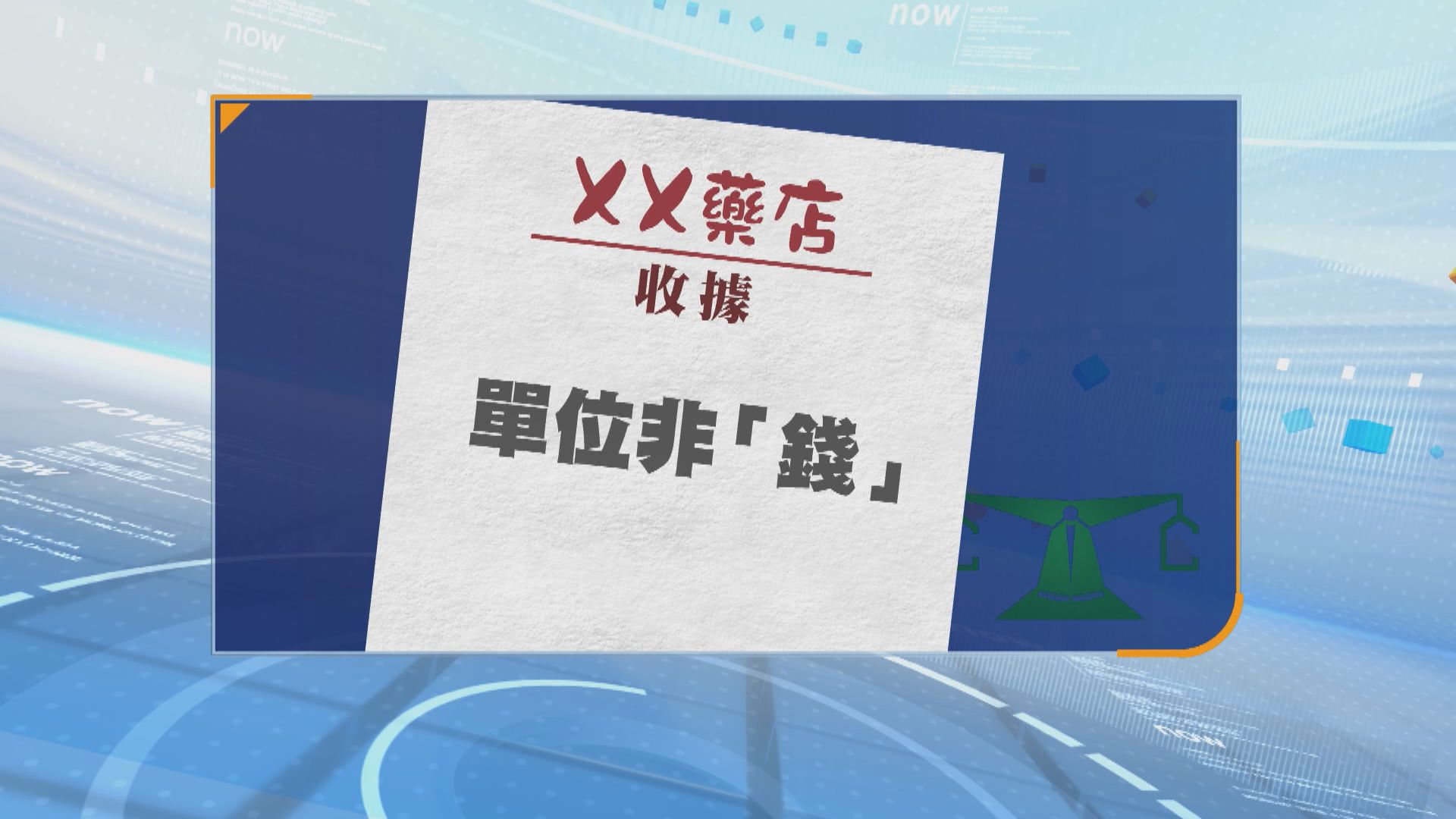 消委會：首8個月收到約550宗對藥店的投訴(鄔卓然報道)