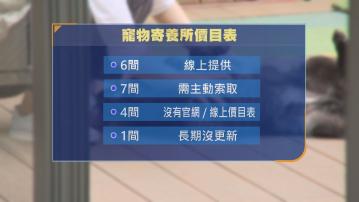 部分寵物寄養所收費不清晰 沒主動提供價目表