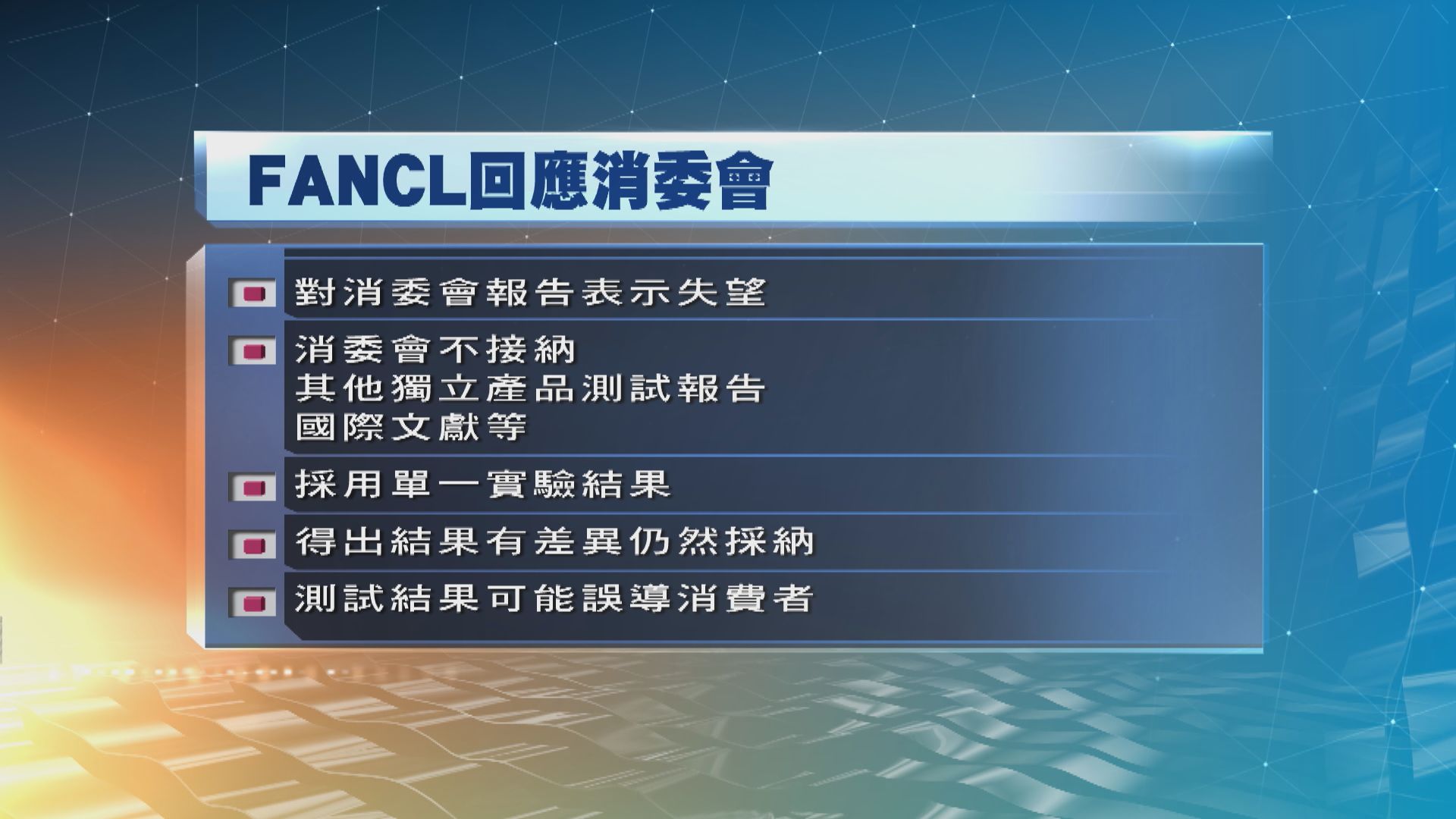 FANCL：消委會採單一實驗審視產品或誤導消費者