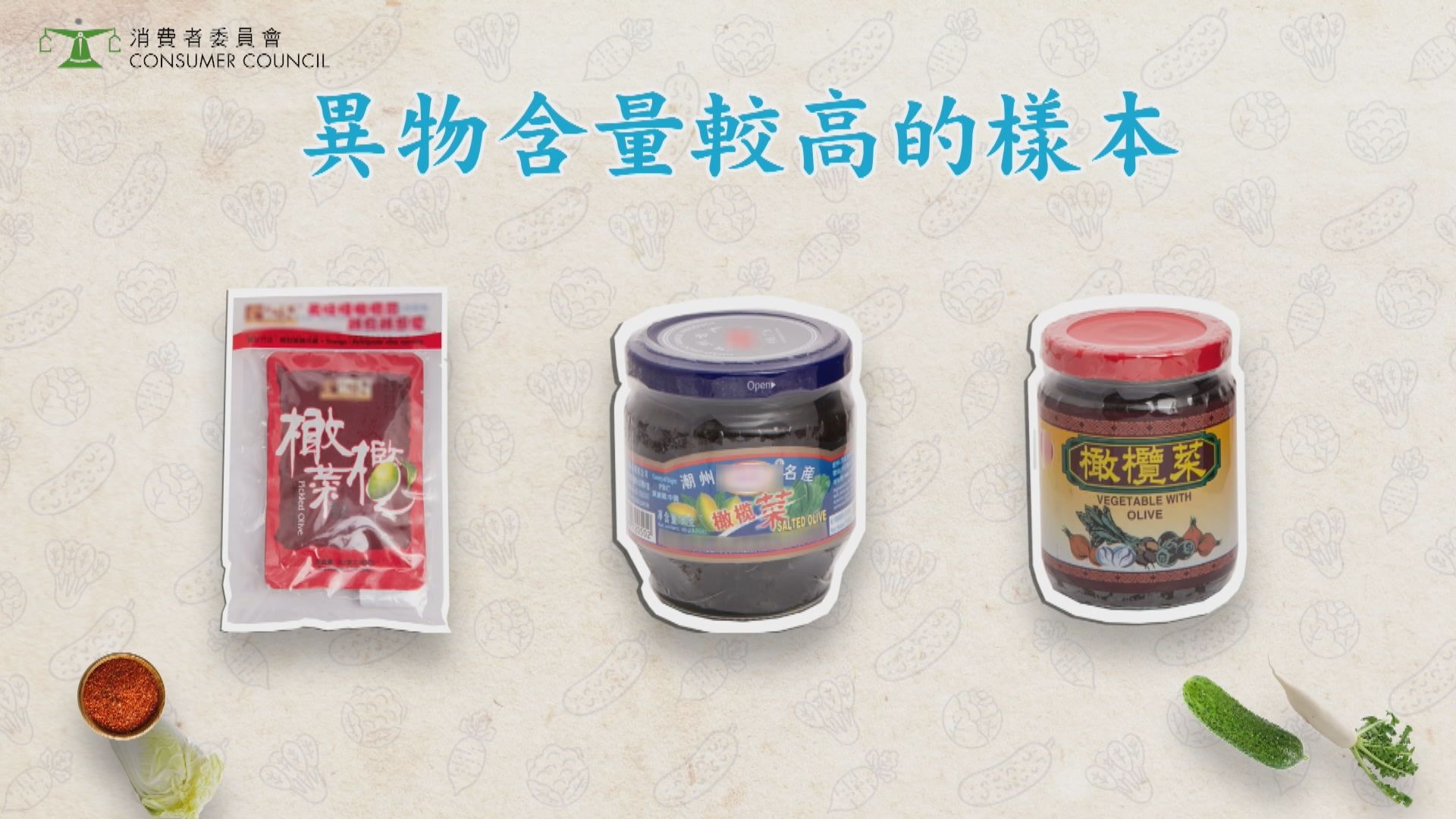 三款橄欖菜「加料」含昆蟲碎片  分銷商稱已回收