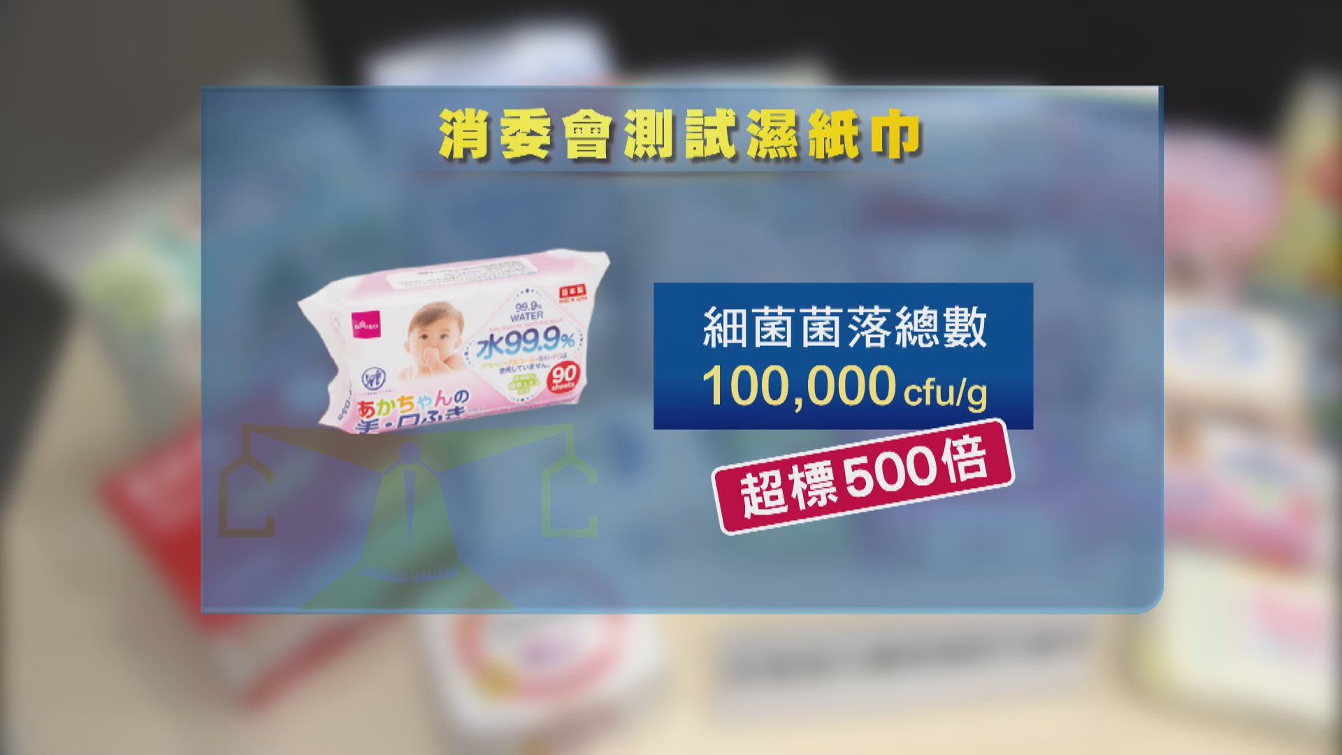 消委會檢出一款嬰兒濕紙巾 細菌量超出內地標準近500倍 