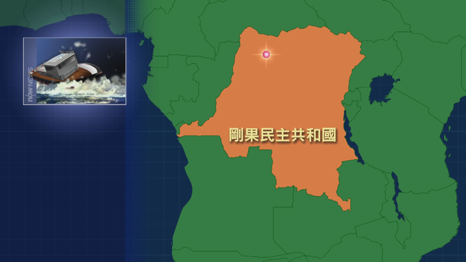 剛果民主共和國發生沉船事故　至少61人罹難