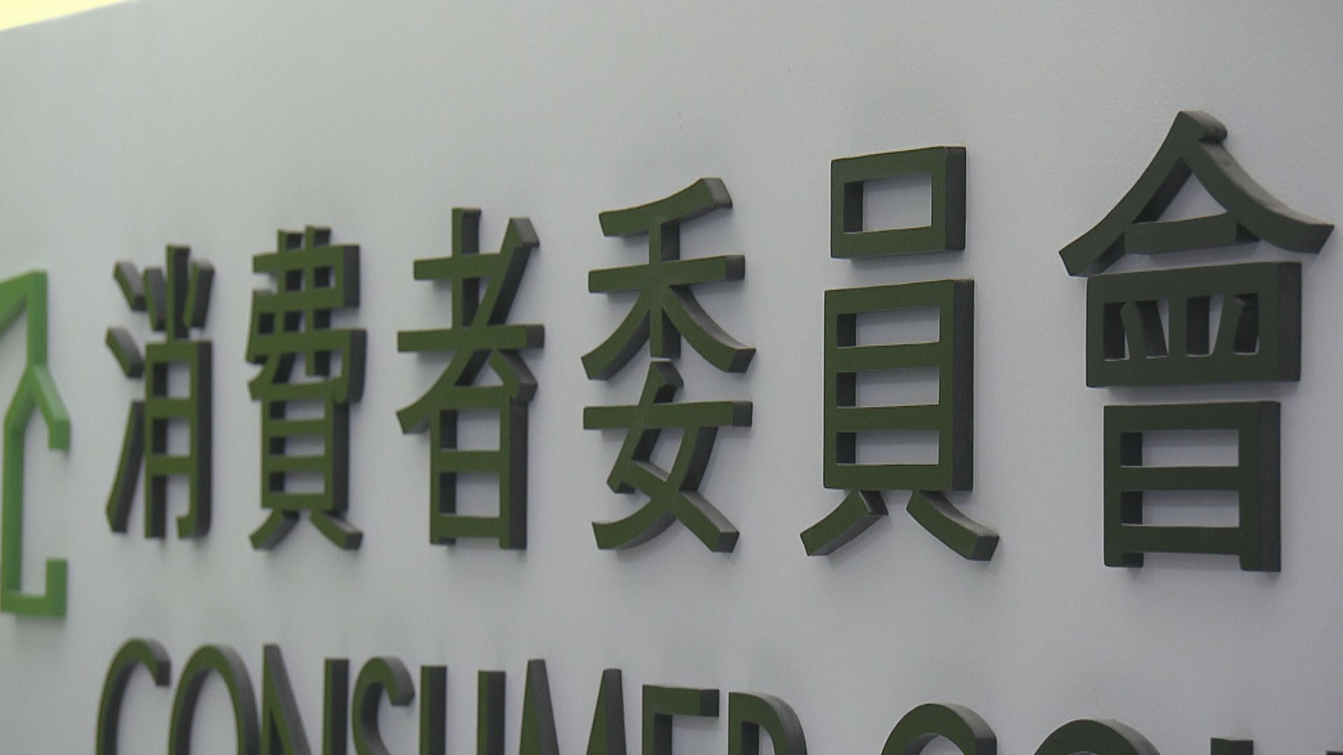 消委會頭11個月收到71宗身體檢查及醫療卡服務投訴