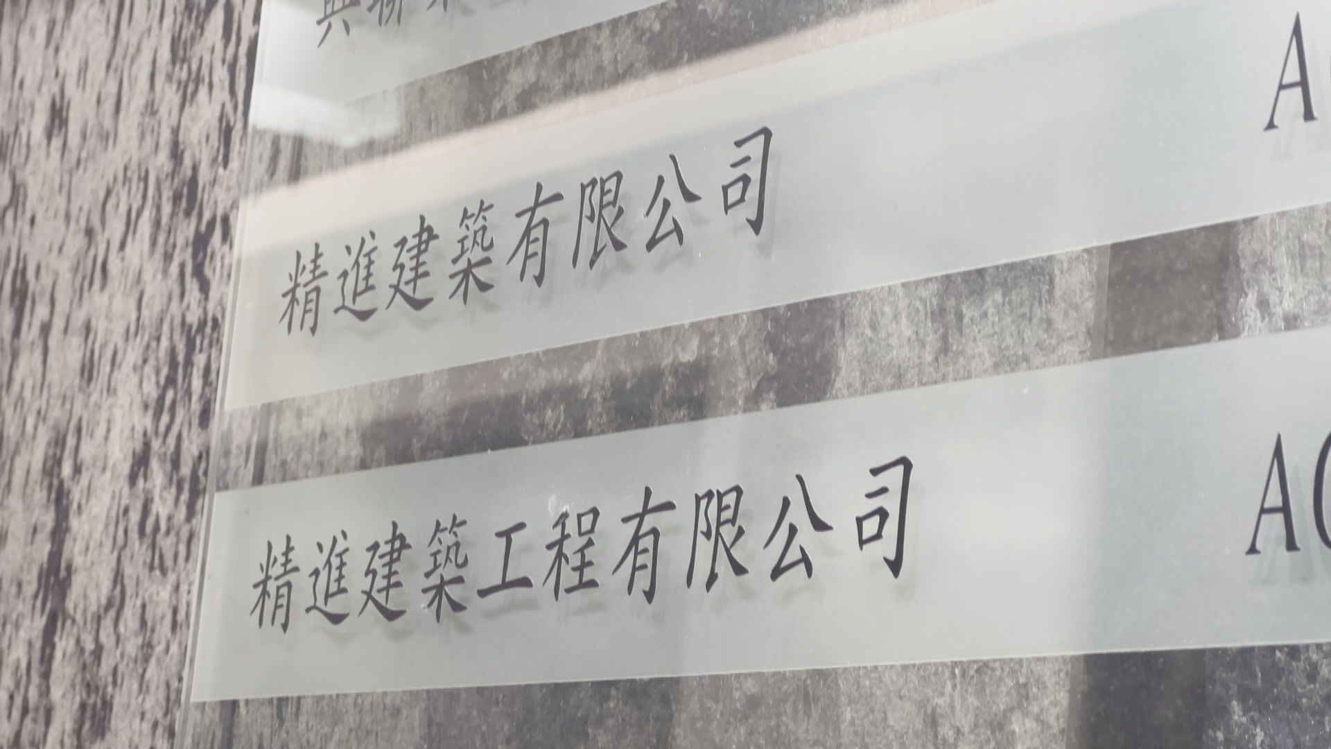 精進建築工程釘牌 李家超敦促相關部門善後