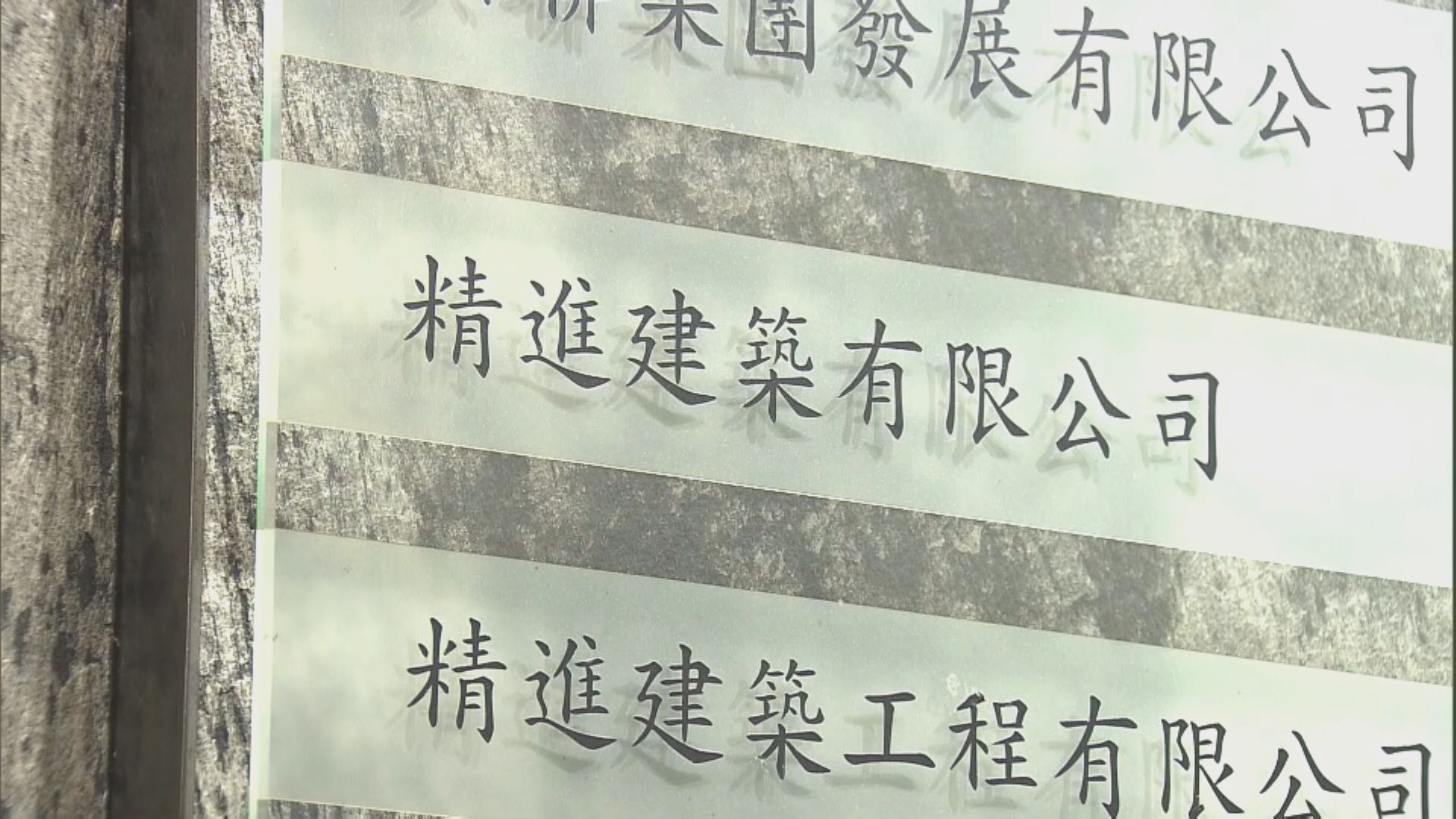 精進建築四個公營房屋項目 如有需要房委會有其他承建商接手