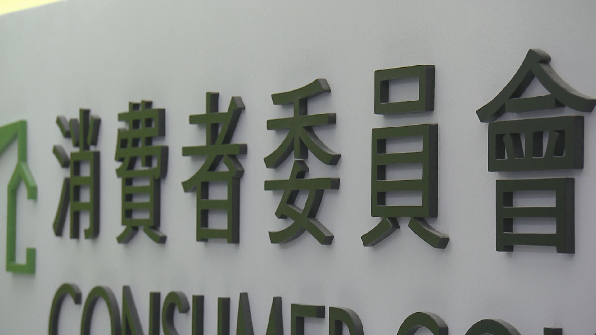 據悉消委會電腦系統被黑客入侵 被勒索金額達六位數字