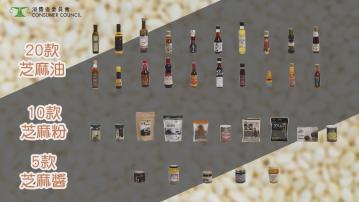 消委會測試35款芝麻產品 4款塑化劑含量超標