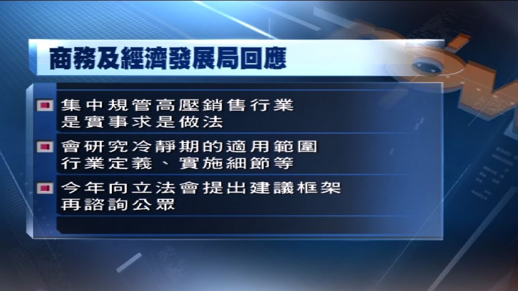 商經局指設強制性冷靜期不影響整體營商環境